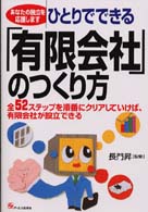 ひとりでできる「有限会社」のつくり方 - 全５２ステップを順番にクリアしていけば、有限会社が