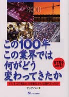 この１００年この業界では何がどう変わってきたか - 目で見るわかる！