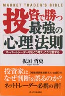 投資で勝つ最強の「心理」法則 - スーパートレーダーならこう考え、こう行動する