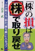 「株」の損は「株」で取り戻せ - プロが教える一割の「勝ち組」に入るコツ