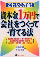 資本金１万円で会社をつくって・育てる法 - これなら万全！