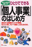 ひとりでできる「個人事業」のはじめ方 - あなたの独立を応援します