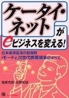 「ケータイ・ネット」がｅビジネスを変える！ - 日本経済復活の起爆剤ｉモードと次世代携帯端末のすべ