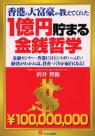 香港の大富豪が教えてくれた１億円貯まる金銭哲学