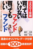 買ってはいけないファンド買ってもいいファンド 〈２００１年版〉 - プロも助かるアマも喜ぶ投資信託の真実