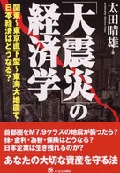 「大震災」の経済学 - 関東～東京直下型～東海大地震で日本経済はどうなる？