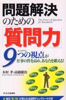 問題解決のための「質問力」―９つの視点（エニアグラム）が仕事の質を高め、あなたを鍛える！