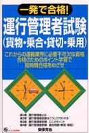 一発で合格！運行管理者試験 - 貨物・乗合・貸切・乗用