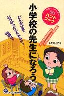 小学校の先生になろう - 目指す人のためのよくわかるハンドブック