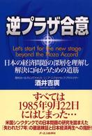 逆プラザ合意―日本の経済問題の深層を理解し、解決に向かうための道筋