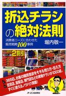 折込チラシの絶対法則 - 消費者ニーズに合わせた販売戦略１００事例