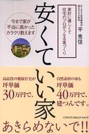 安くていい家 - 家計に優しくて住宅のプロがうなる家づくり