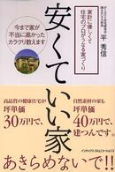 安くていい家 - 家計に優しくて住宅のプロがうなる家づくり