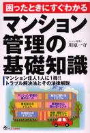 困ったときにすぐわかるマンション管理の基礎知識