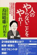 人のやらないことをやれ！ - 知恵を絞れば市場は無限、生活創造ビジネスでチャンス