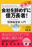 会社を辞めずに億万長者！―「情報起業家（インフォプレナー）」入門