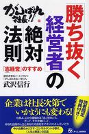 「勝ち抜く経営者」の絶対法則 - がんばれ社長！