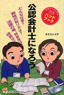 公認会計士になろう - 目指す人のためのよくわかるハンドブック