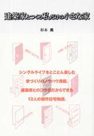 建築家とつくる私だけの小さな家