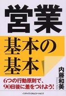 営業基本の基本 - ６つの行動原則で、９０日後に差をつけよう！