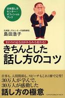 きちんとした話し方のコツ - まわりの見る目がみるみる変わる！