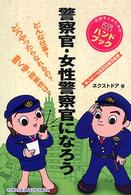 警察官・女性警察官になろう - 目指す人のためのよくわかるハンドブック