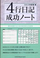 ４行日記成功ノート―夢を実現するための科学的な日記術