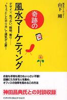 奇跡の風水マーケティング - デザイン、色づかい、照明、香り…“ちょっとしたやり