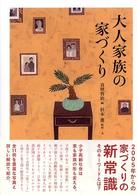 大人家族の家づくり