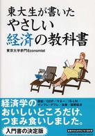 東大生が書いたやさしい経済の教科書