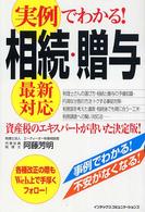 実例でわかる！相続・贈与 - 資産税のエキスパートが書いた決定版！