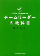 チームリーダーの教科書 - フジマキ流アツイチームをつくる