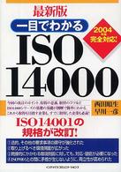 一目でわかるＩＳＯ　１４０００ - ２００４年版完全対応！