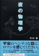 夜の物理学