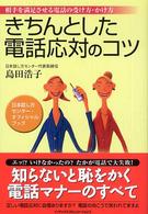 きちんとした電話応対のコツ - 相手を満足させる電話の受け方・かけ方