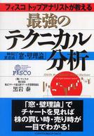 最強のテクニカル分析 - フィスコトップアナリストが教える