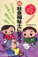 新社会福祉士になろう - 目指す人のためのよくわかるハンドブック