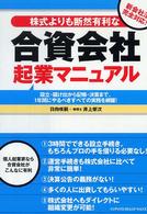 株式よりも断然有利な合資会社起業マニュアル - 新会社法完全対応！