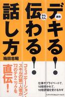 デキる！伝わる！話し方 - 速効・かんたん