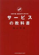 サービスの教科書 - 図解クボヤマ流あなたのファンをつくる