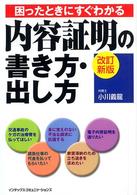困ったときにすぐわかる内容証明の書き方・出し方 （改訂新版）