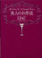 美人のお作法