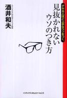 見抜かれないウソのつき方 - デキる人ほど上手なウソをつく