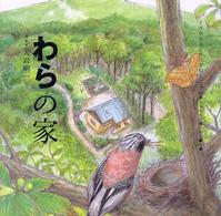 わらの家 くうねるところにすむところ　子どもたちに伝えたい家の本