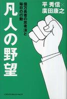 凡人の野望 - 億万長者の思考法と毎日の行動