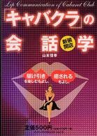 新装開店「キャバクラ」の会話学 - 駆け引きを楽しむもよし、癒されるもよし。