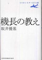 機長の教え―ミリオンエアー８７５便