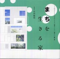 くうねるところにすむところ　子どもたちに伝えたい家の本<br> まちを生きる家