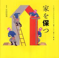 家を保つ くうねるところにすむところ　子どもたちに伝えたい家の本