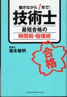 技術士最短合格の時間術・勉強術 - 働きながら１年で！
